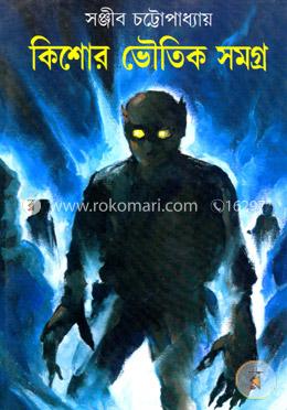 কিশোর ভৌতিক সমগ্র