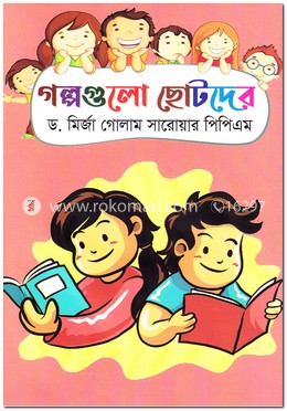 গল্পগুলো ছোটদের image