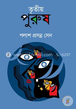 তৃতীয় পুরুষ image
