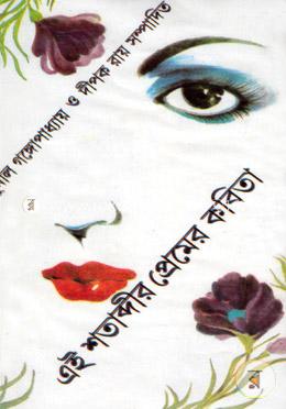 এই শতাব্দীর প্রেমের কবিতা