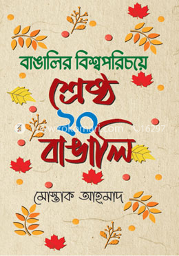 বাঙালির বিশ্বপরিচয়ে শ্রেষ্ঠ ২০ বাঙালি