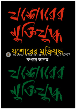 যশোরের মুক্তিযুদ্ধ 