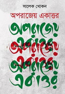 অপরাজেয় একাত্তর image