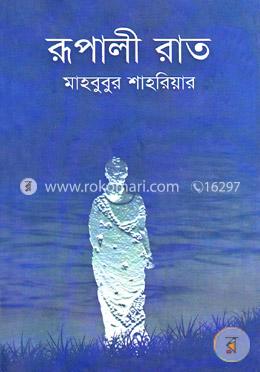 রূপালী রাত image