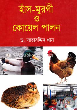 হাঁস মুরগী ও কোয়েল পালন image