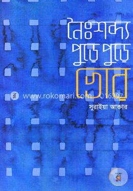 নৈশব্দ্য পুড়ে পুড়ে ভোর