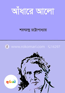 আঁধারে আলো