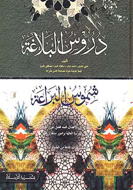 دروس البلاغة (দুরুসুল বালাগাত)