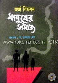 জর্জ সিমসন মানুষের সমাজ