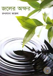 জলের অক্ষর image