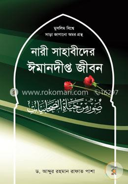 নারী সাহাবীদের ঈমানদীপ্ত জীবন image