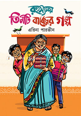 রহস্যময় তিনটি বাক্সের গল্প