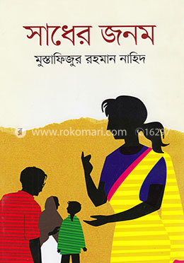 সাধের জনম