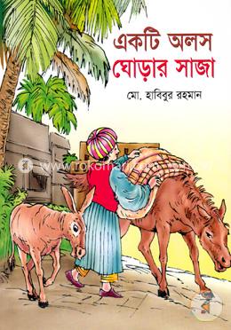 একটি অলস ঘোড়ার সাজা image