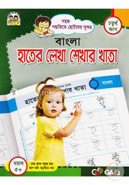 বাংলা হাতের লেখা শেখার খাতা (চতুর্থ ভাগ)