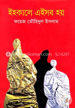 ইহকালে এইসব হয় image