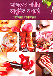 আজকের নারীর আধুনিক রূপচর্চা image