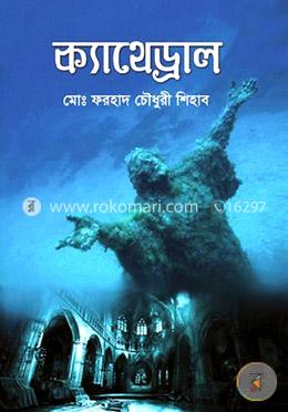 ক্যাথেড্রাল