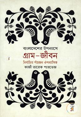 বাংলাদেশের উপন্যাসে ‘গ্রাম- জীবন’