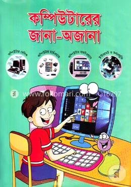 কম্পিউটারের জানা-অজানা