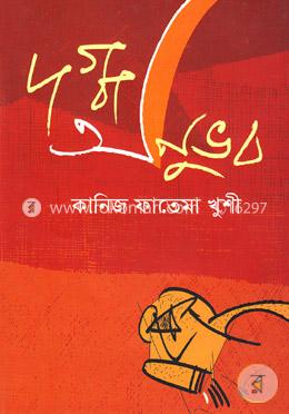 দগ্ধ অনুভব