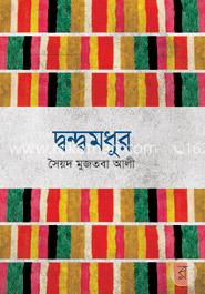 দ্বন্দ্বমধুর image