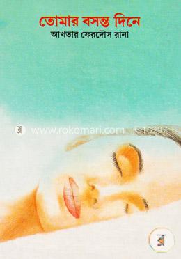 তোমার বসন্ত দিনে image