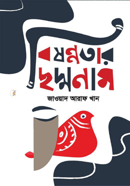 বিষণ্নতার ছদ্মনাম