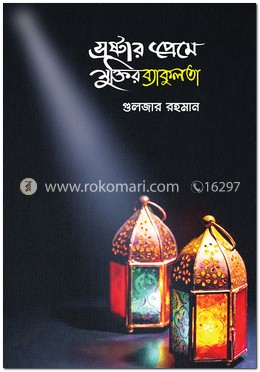 স্রষ্টার প্রেমে মুক্তির ব্যাকুলতা image