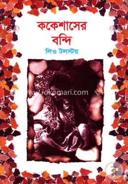 ককেশাসের বন্দি image