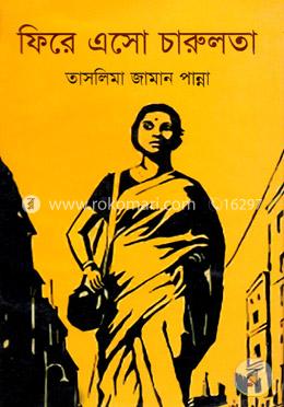 ফিরে এসো চারুলতা