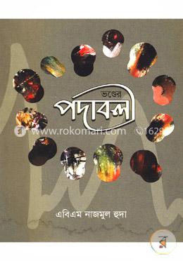 ভণ্ডের পদাবলী