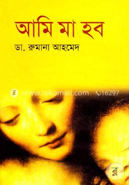 আমি মা হব