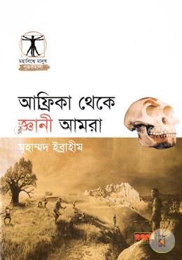 আফ্রিকা থেকে জ্ঞানী আমরা image