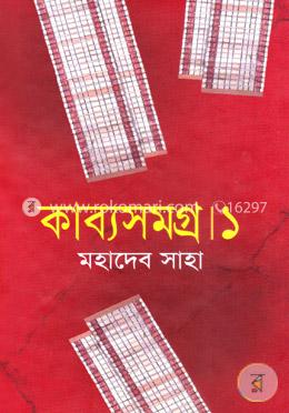 কাব্যসমগ্র-১