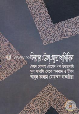 সিয়ার-উল্‌-মুতাখ্‌খিরিন