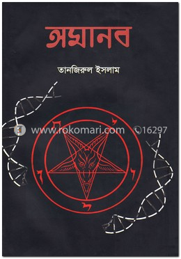 অমানব image