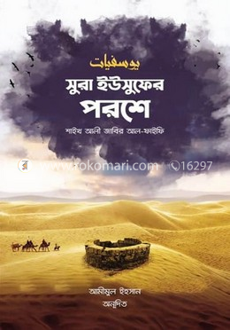 সুরা ইউসুফের পরশে image