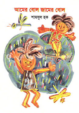 আমের বোল জামের বোল image