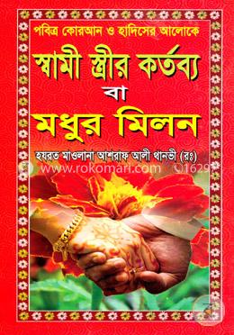 পবিত্র কোরআন ও হাদিসের আলোকে স্বামী স্ত্রীর কর্তব্য বা মধুর মিলন
