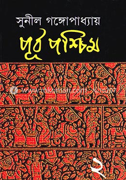 পূর্ব পশ্চিম - ২য়