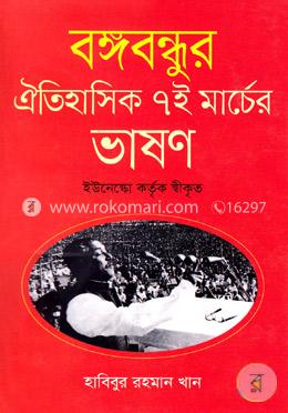বঙ্গবন্ধুর ঐতিহাসিক ৭ই মার্চের ভাষণ