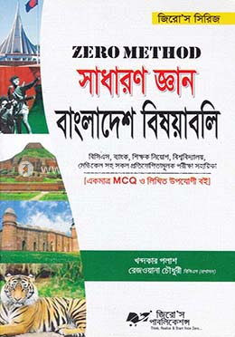জিরো মেথড সাধারণ জ্ঞান বাংলাদেশ বিষয়াবলি