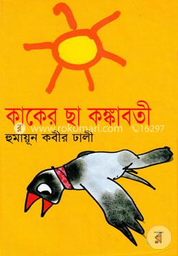 কাকের ছা কঙ্কাবতী