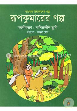 বাংলার চিরকালের গল্প: রূপকুমারের গল্প image