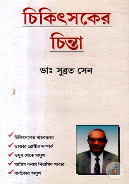 চিকিৎসকের চিন্তা image