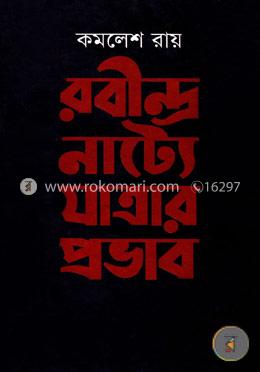 রবীন্দ্রনাট্যে যাত্রার প্রভাব