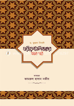 ওরিয়েন্টালিজমের প্রথম পাঠ