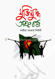 মুক্তিযুদ্ধ অশ্রু বর্ষা image