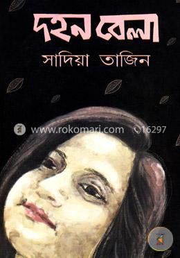 দহন বেলা image